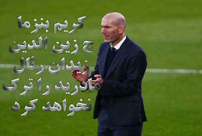 کریم بنزما : زین الدین زیدان رئال مادرید را ترک نخواهد کرد