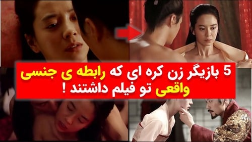 بازیگران کره ای که واقعا در فیلم ها سکس کرده اند چه کسانی هستند؟