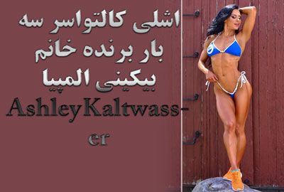 اشلی کالتواسر زیباترین دختر خوش اندام بدنسازی المپیا Ashley Kaltwasser