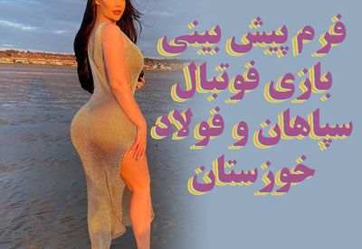 فرم پیش بینی بازی فوتبال سپاهان و فولاد خوزستان با درگاه مستقیم پرداخت