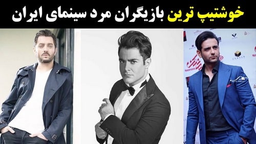 خوشتیپ ترین بازیگران مرد ایرانی چه افرادی هستند؟