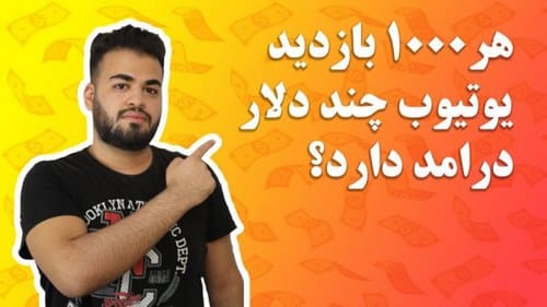 درآمد یوتیوبرهای ایرانی چقدر است؟