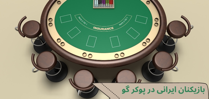  بازیکنان ایرانی هم می توانند در تور پوکر گو 