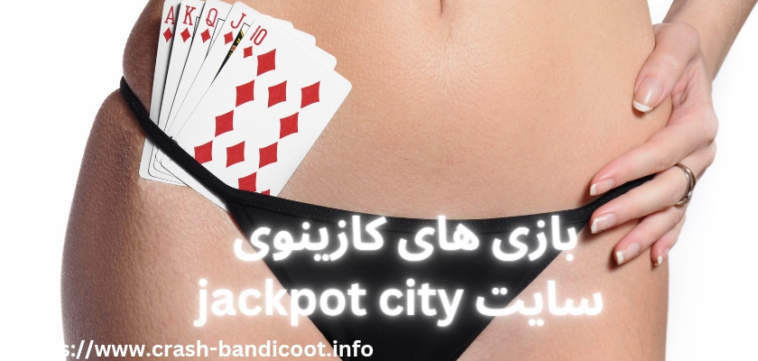 بازی های کازینوی سایت Jackpot City