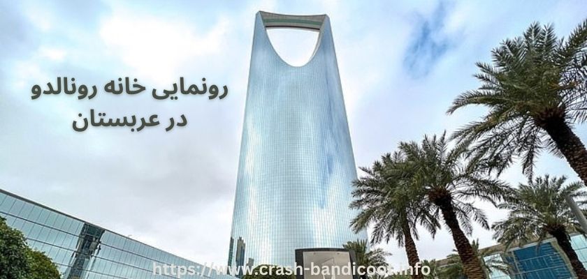 رونمایی از خانه رونالدو در عربستان