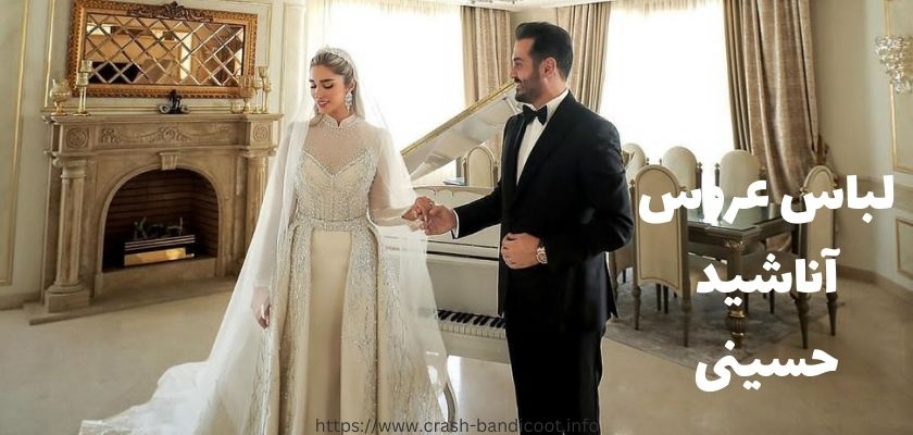 لباس عروس آناشید