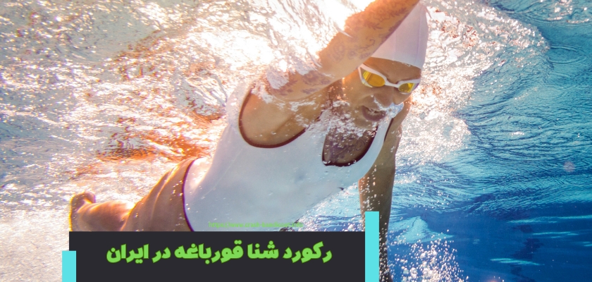 رکورد شنا قورباغه در ایران متعلق به کیست؟