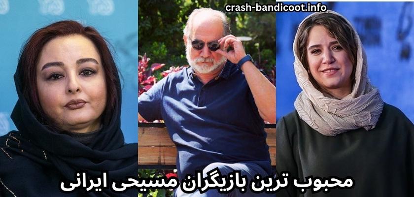 محبوب ترین بازیگران مسیحی ایرانی