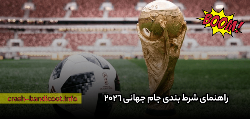 راهنمای شرط بندی جام جهانی 2026