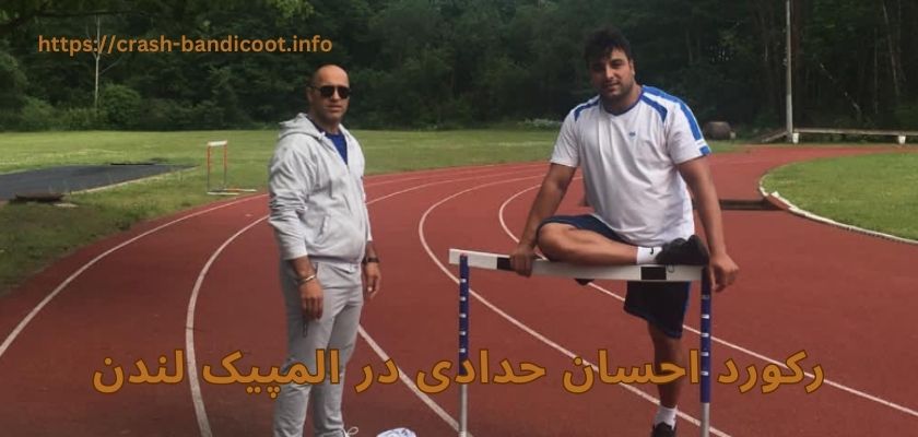 رکورد احسان حدادی در المپیک لندن