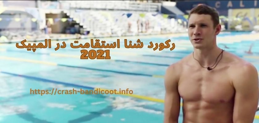 رکورد شنا استقامت در المپیک 2021