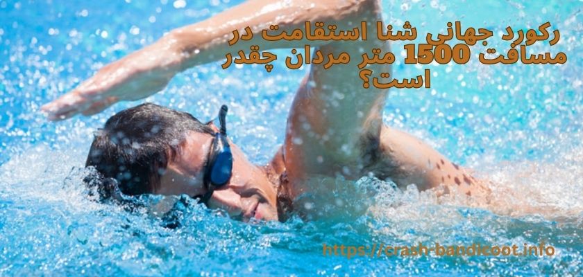 رکورد جهانی شنا استقامت در مسافت 1500 متر مردان چقدر است؟