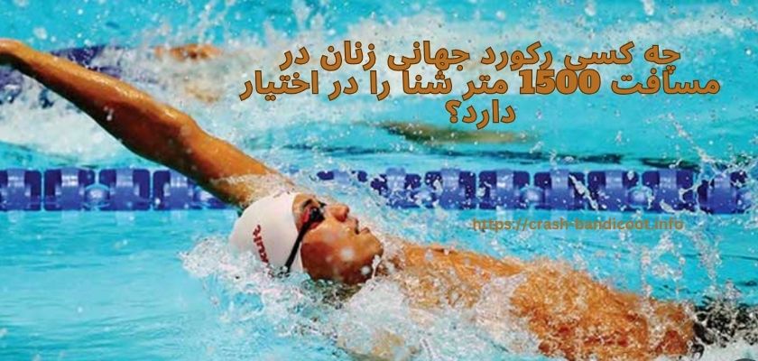 چه کسی رکورد جهانی زنان در مسافت 1500 متر شنا را در اختیار دارد؟