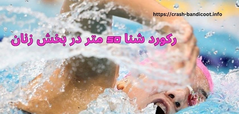 رکورد شنا 50 متر در بخش زنان دست کیست؟