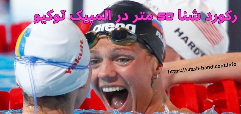 رکورد شنا 50 متر در المپیک توکیو