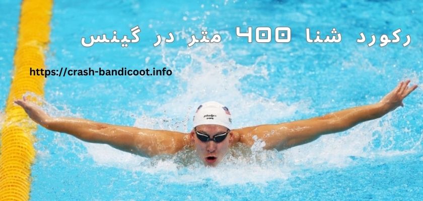 رکورد شنا 400 متر که در گینس ثبت شده است