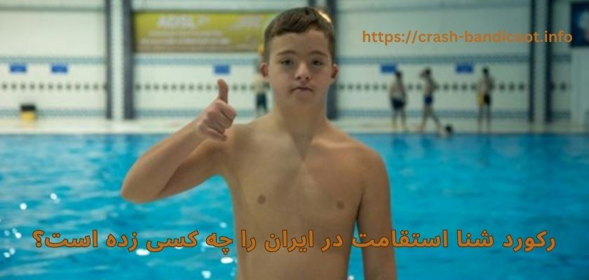 رکورد شنا استقامت در ایران را چه کسی زده است؟