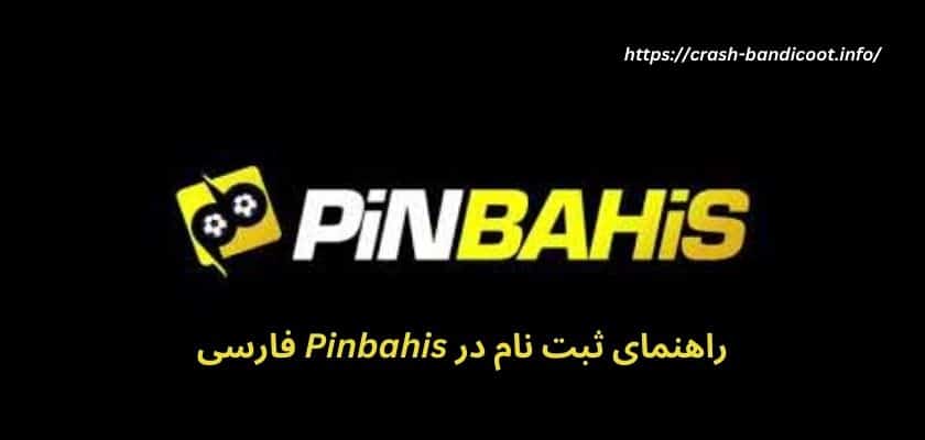 راهنمای ثبت نام در Pinbahis فارسی