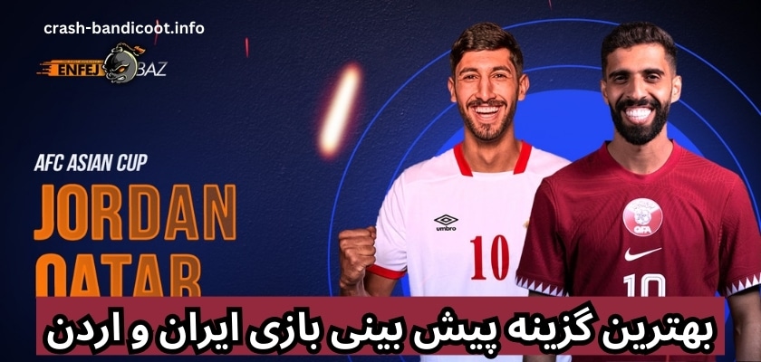 بهترین گزینه پیش بینی بازی ایران و اردن