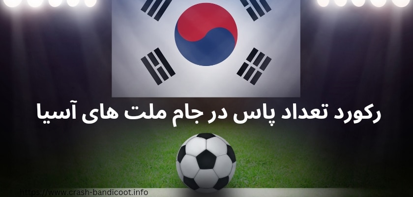 رکورد تعداد پاس در جام ملت های آسیا