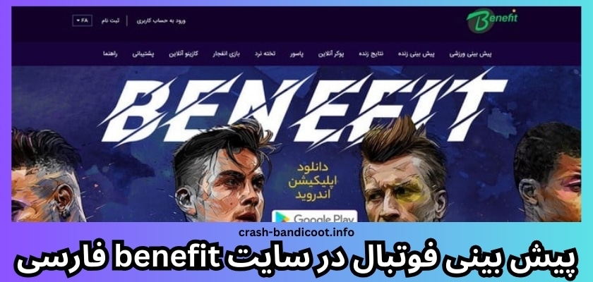 پیش بینی فوتبال در سایت benefit فارسی